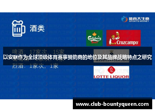 以安联作为全球顶级体育赛事赞助商的地位及其品牌战略特点之研究