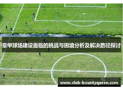 意甲球场建设面临的挑战与困境分析及解决路径探讨