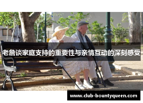 老詹谈家庭支持的重要性与亲情互动的深刻感受