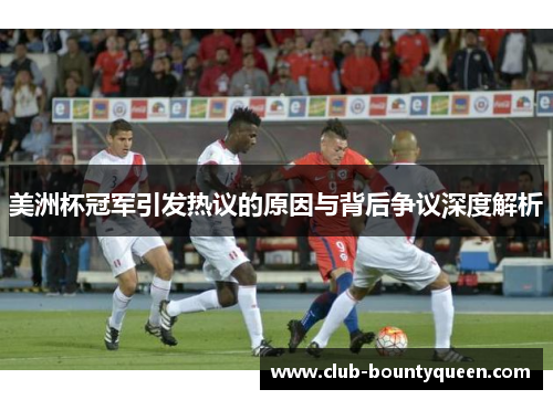 美洲杯冠军引发热议的原因与背后争议深度解析