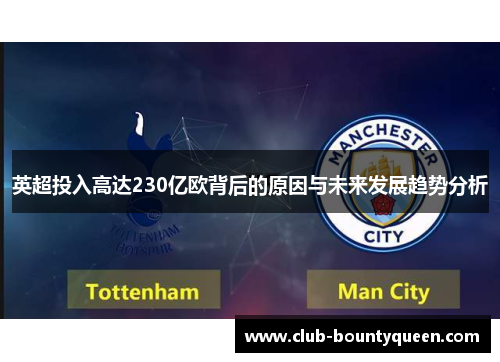 英超投入高达230亿欧背后的原因与未来发展趋势分析