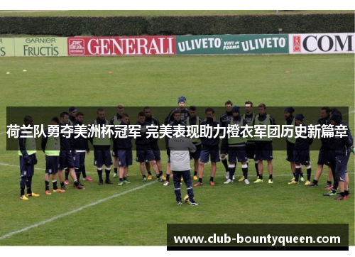 荷兰队勇夺美洲杯冠军 完美表现助力橙衣军团历史新篇章