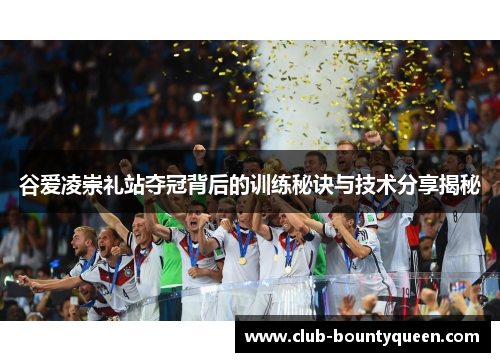 谷爱凌崇礼站夺冠背后的训练秘诀与技术分享揭秘