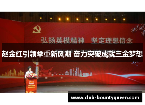 赵金红引领举重新风潮 奋力突破成就三金梦想