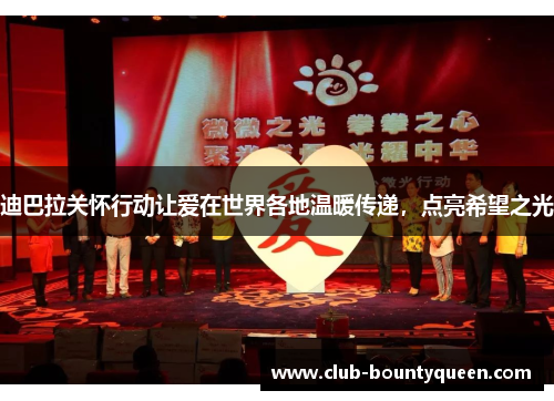 迪巴拉关怀行动让爱在世界各地温暖传递，点亮希望之光