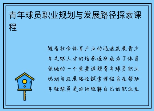 青年球员职业规划与发展路径探索课程