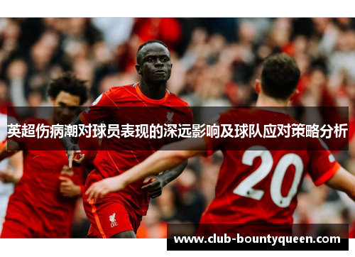 英超伤病潮对球员表现的深远影响及球队应对策略分析