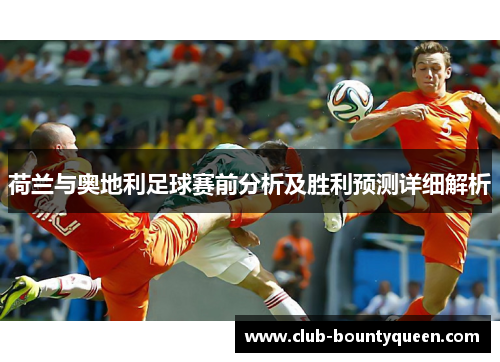 荷兰与奥地利足球赛前分析及胜利预测详细解析