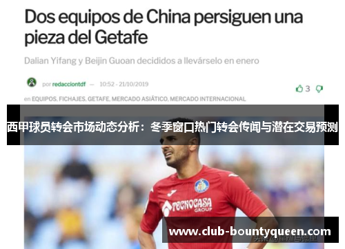 西甲球员转会市场动态分析：冬季窗口热门转会传闻与潜在交易预测