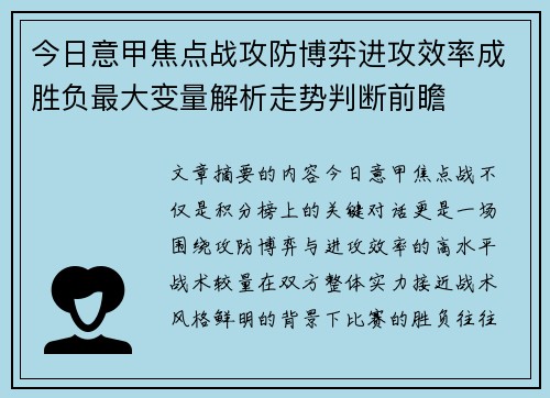 今日意甲焦点战攻防博弈进攻效率成胜负最大变量解析走势判断前瞻