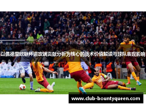 以佩德里欧联杯进攻端贡献分析为核心的战术价值解读与球队表现影响