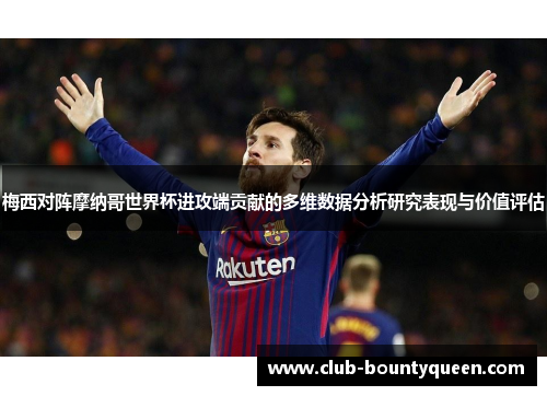 梅西对阵摩纳哥世界杯进攻端贡献的多维数据分析研究表现与价值评估
