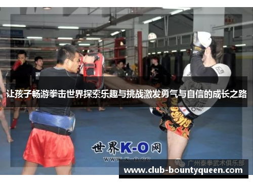 让孩子畅游拳击世界探索乐趣与挑战激发勇气与自信的成长之路