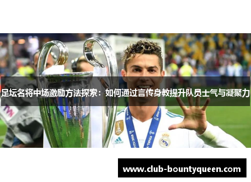 足坛名将中场激励方法探索：如何通过言传身教提升队员士气与凝聚力