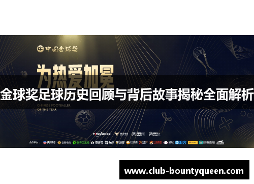 金球奖足球历史回顾与背后故事揭秘全面解析