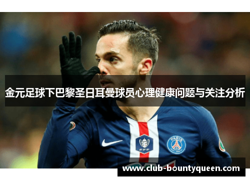 金元足球下巴黎圣日耳曼球员心理健康问题与关注分析