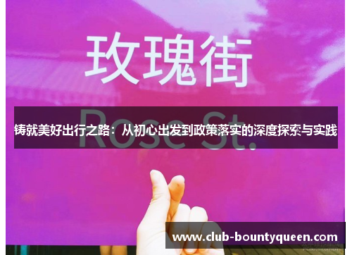 铸就美好出行之路：从初心出发到政策落实的深度探索与实践