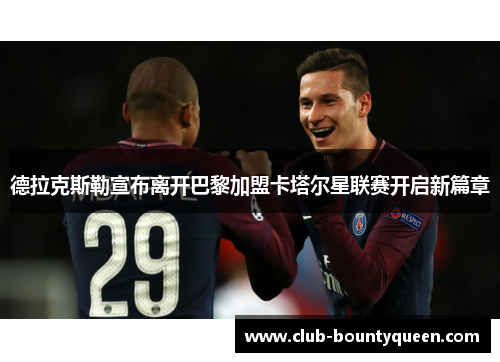 德拉克斯勒宣布离开巴黎加盟卡塔尔星联赛开启新篇章