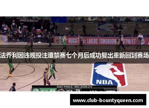 法乔利因违规投注遭禁赛七个月后成功复出重新回到赛场