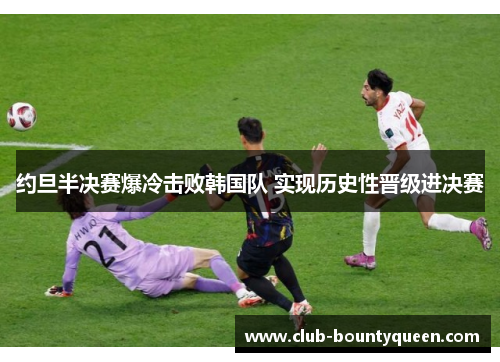 约旦半决赛爆冷击败韩国队 实现历史性晋级进决赛