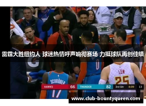 雷霆大胜纽约人 球迷热情呼声响彻赛场 力挺球队再创佳绩
