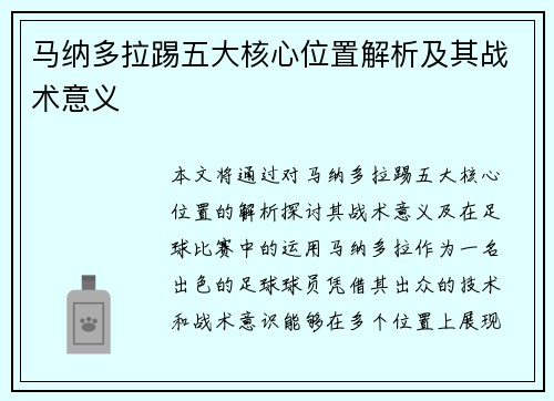 马纳多拉踢五大核心位置解析及其战术意义