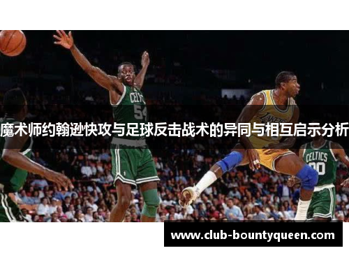 魔术师约翰逊快攻与足球反击战术的异同与相互启示分析