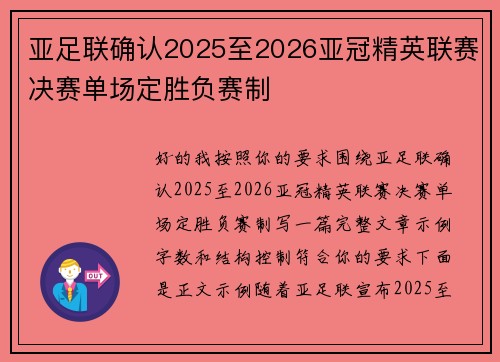 亚足联确认2025至2026亚冠精英联赛决赛单场定胜负赛制