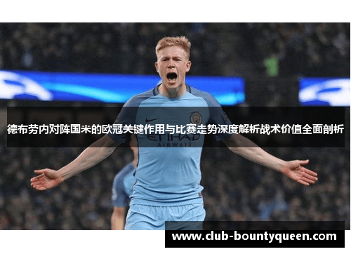 德布劳内对阵国米的欧冠关键作用与比赛走势深度解析战术价值全面剖析