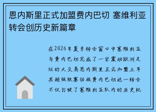 恩内斯里正式加盟费内巴切 塞维利亚转会创历史新篇章