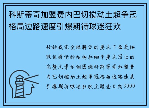 科斯蒂奇加盟费内巴切搅动土超争冠格局边路速度引爆期待球迷狂欢