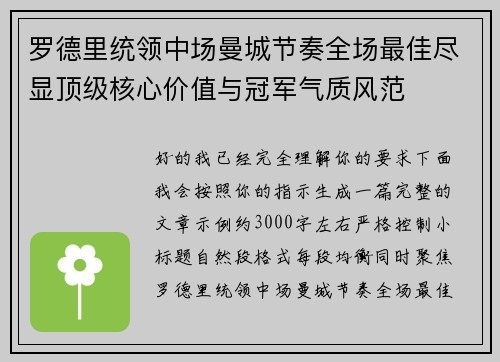 罗德里统领中场曼城节奏全场最佳尽显顶级核心价值与冠军气质风范