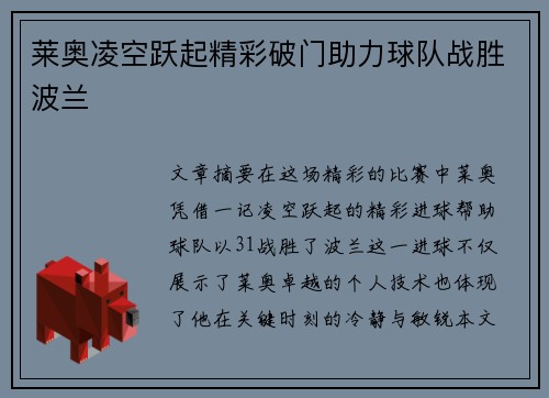 莱奥凌空跃起精彩破门助力球队战胜波兰