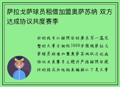 萨拉戈萨球员租借加盟奥萨苏纳 双方达成协议共度赛季