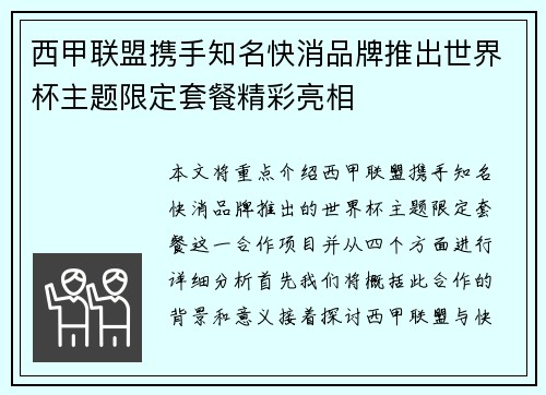 西甲联盟携手知名快消品牌推出世界杯主题限定套餐精彩亮相