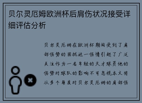贝尔灵厄姆欧洲杯后肩伤状况接受详细评估分析