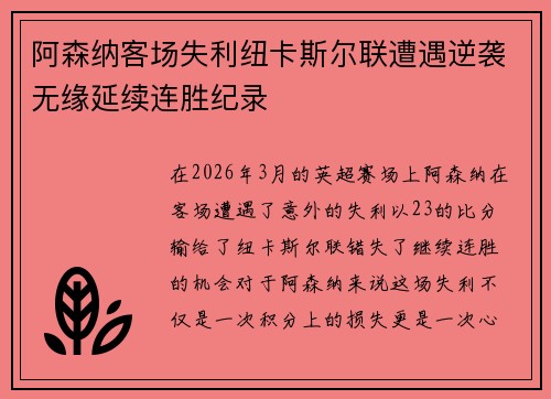 阿森纳客场失利纽卡斯尔联遭遇逆袭无缘延续连胜纪录