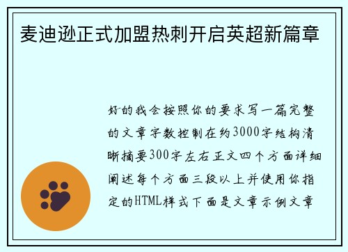 麦迪逊正式加盟热刺开启英超新篇章