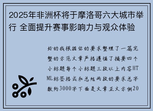 2025年非洲杯将于摩洛哥六大城市举行 全面提升赛事影响力与观众体验