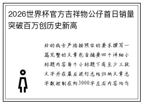 2026世界杯官方吉祥物公仔首日销量突破百万创历史新高