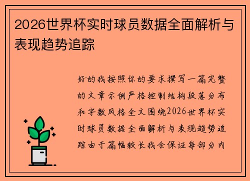 2026世界杯实时球员数据全面解析与表现趋势追踪
