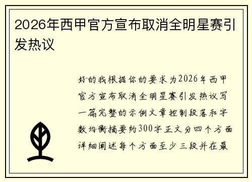 2026年西甲官方宣布取消全明星赛引发热议