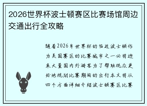 2026世界杯波士顿赛区比赛场馆周边交通出行全攻略