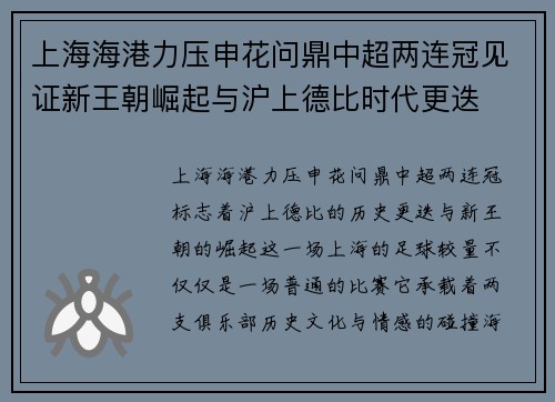 上海海港力压申花问鼎中超两连冠见证新王朝崛起与沪上德比时代更迭