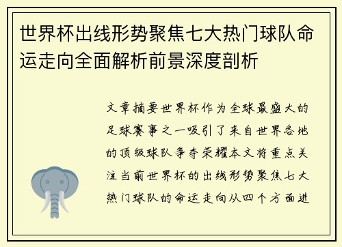 世界杯出线形势聚焦七大热门球队命运走向全面解析前景深度剖析