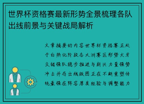 世界杯资格赛最新形势全景梳理各队出线前景与关键战局解析