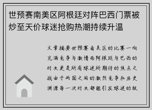 世预赛南美区阿根廷对阵巴西门票被炒至天价球迷抢购热潮持续升温
