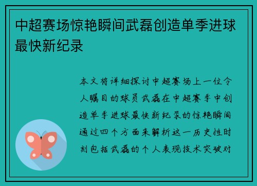中超赛场惊艳瞬间武磊创造单季进球最快新纪录