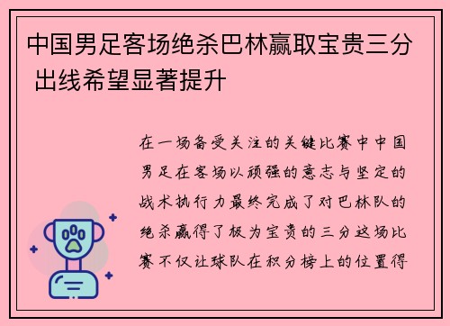 中国男足客场绝杀巴林赢取宝贵三分 出线希望显著提升