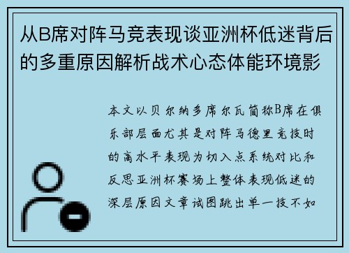 从B席对阵马竞表现谈亚洲杯低迷背后的多重原因解析战术心态体能环境影响